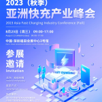 2023（秋季）亚洲快充大会将于8月23日在深圳举办