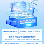 分享行业最新技术，10家企业已报名参加2024亚洲充电技术大会演讲