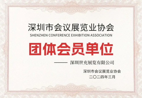 亚洲充电展成为深圳市会议展览业协会会员，共同推动大湾区快充产业集群
